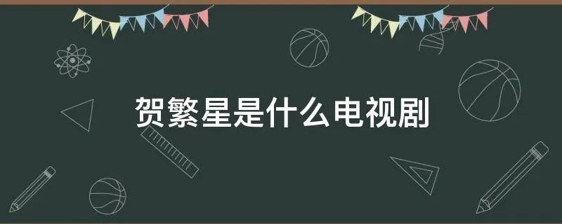 贺繁星是什么电视剧