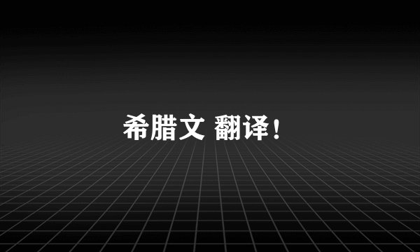 希腊文 翻译！