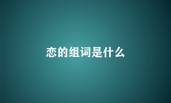 恋的组词是什么