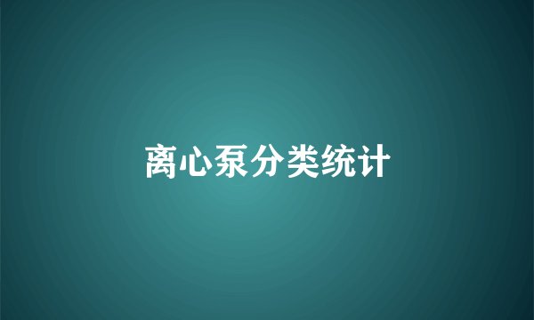 离心泵分类统计