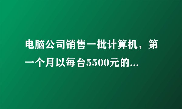 电脑公司销售一批计算机,第一个月以每台5500元的价格售出60台,第二个月起降价,以每台5000元的价格将这批计算机全部售出,销售款总额超过55万元。这批计算机最少有多少台?