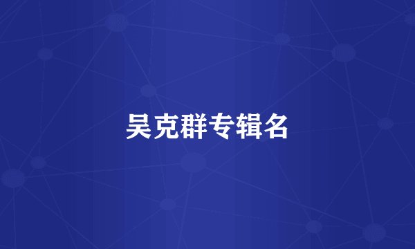 吴克群专辑名