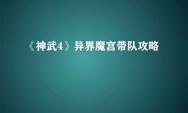 《神武4》异界魔宫带队攻略