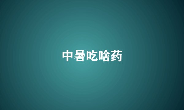 中暑吃啥药