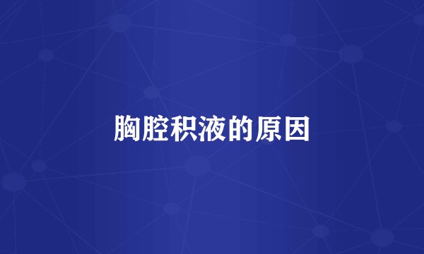 胸腔积液的原因
