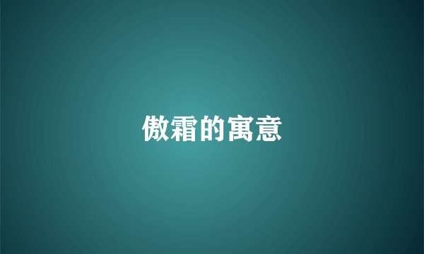 傲霜的寓意