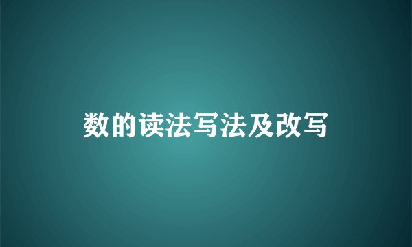 数的读法写法及改写
