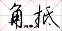 角抵