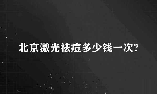 北京激光祛痘多少钱一次?