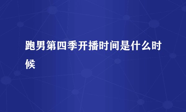 跑男第四季开播时间是什么时候