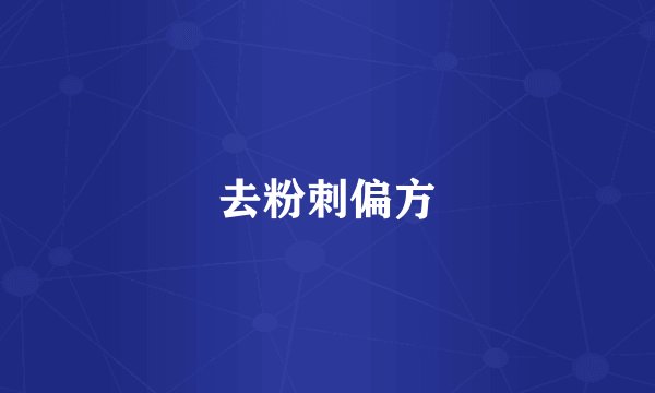 去粉刺偏方