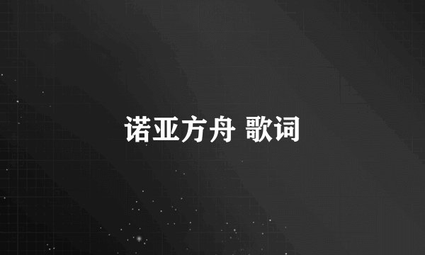 诺亚方舟 歌词
