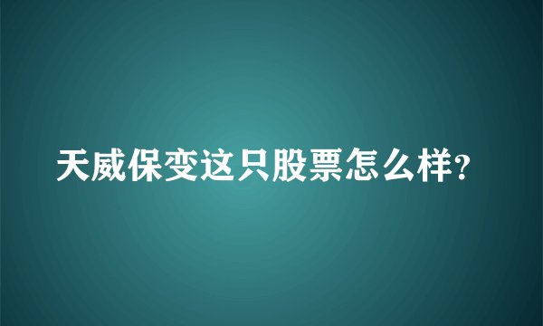 天威保变这只股票怎么样？