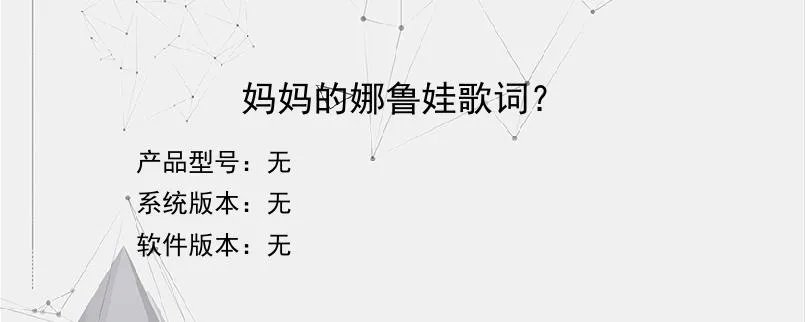 妈妈的娜鲁娃歌词？