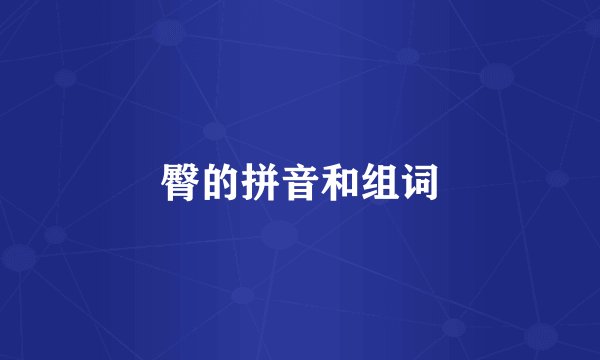 臀的拼音和组词