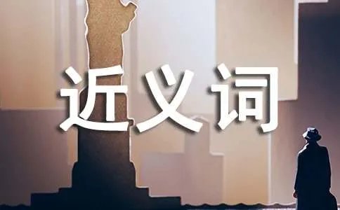 充足的近义词是什么