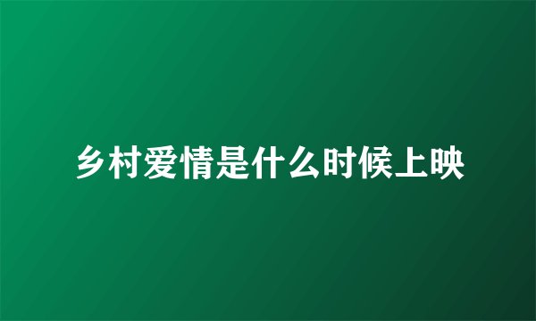 乡村爱情是什么时候上映