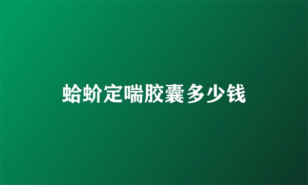 蛤蚧定喘胶囊多少钱