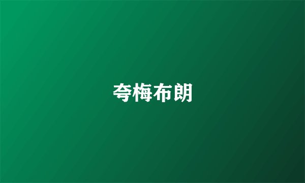 夸梅布朗
