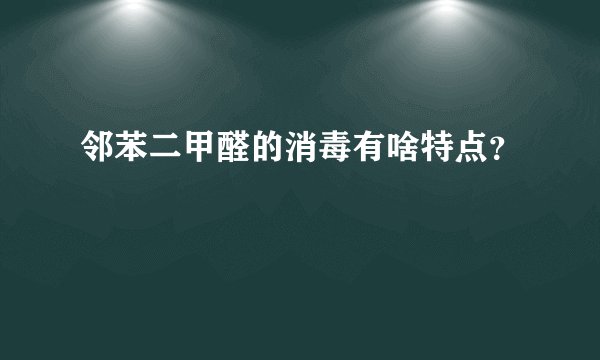 邻苯二甲醛的消毒有啥特点？