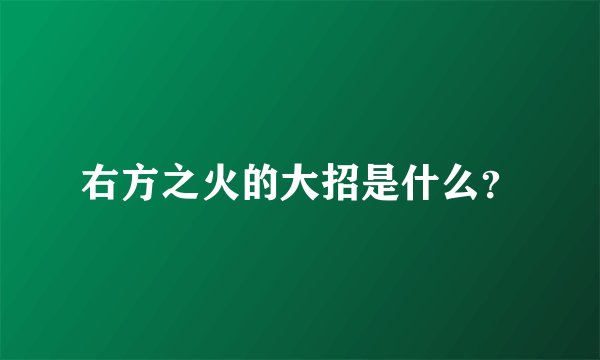右方之火的大招是什么？