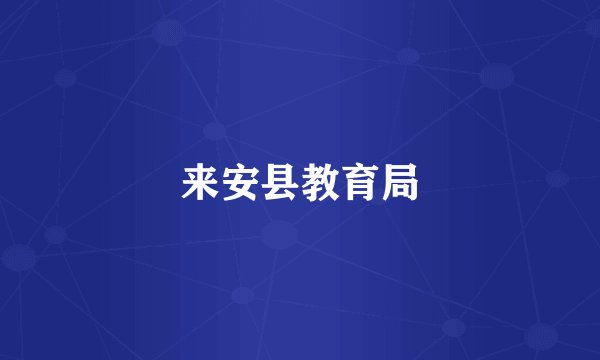 来安县教育局