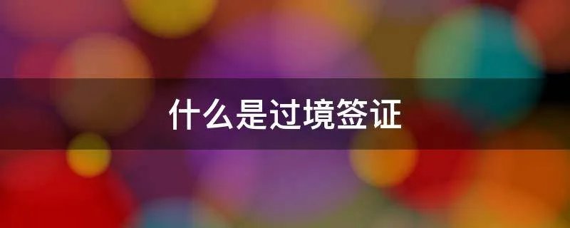 什么是过境签证