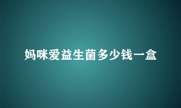 妈咪爱益生菌多少钱一盒