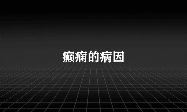 癫痫的病因