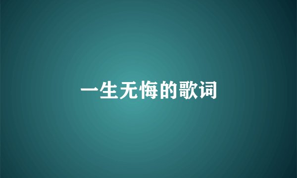 一生无悔的歌词