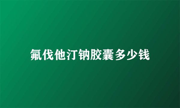 氟伐他汀钠胶囊多少钱