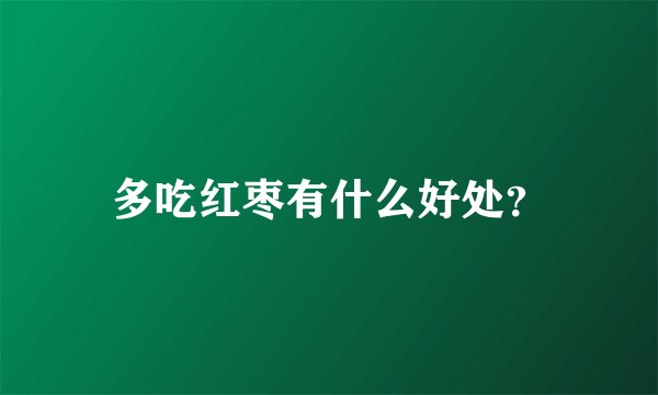 多吃红枣有什么好处？