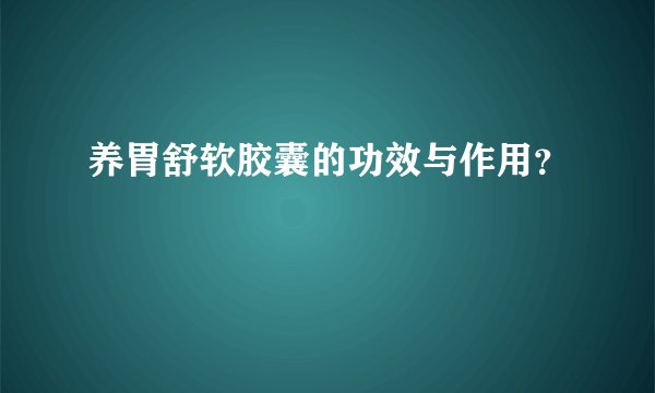 养胃舒软胶囊的功效与作用?