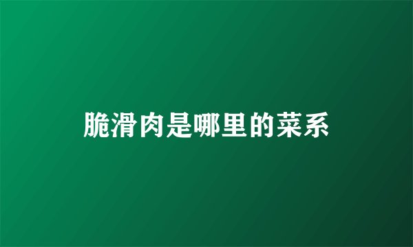 脆滑肉是哪里的菜系