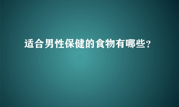 适合男性保健的食物有哪些？