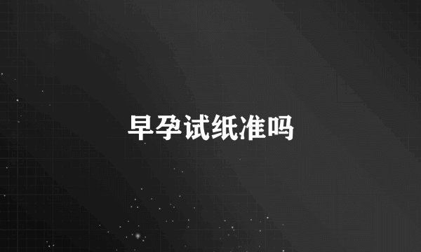 早孕试纸准吗