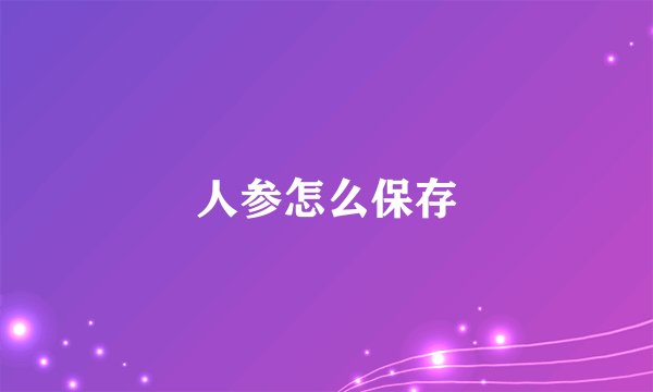 人参怎么保存