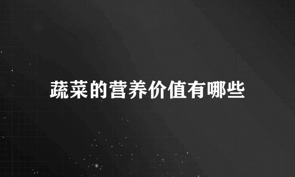蔬菜的营养价值有哪些