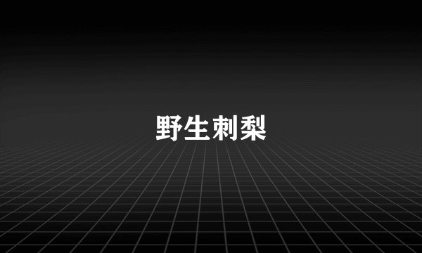 野生刺梨