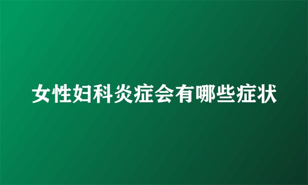 女性妇科炎症会有哪些症状