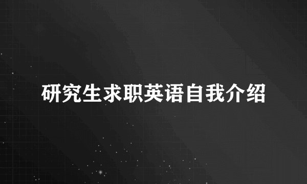 研究生求职英语自我介绍