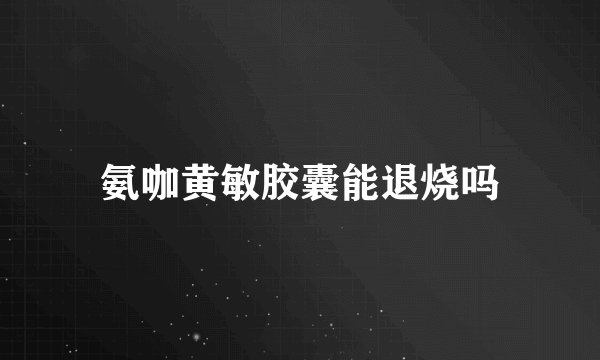 氨咖黄敏胶囊能退烧吗