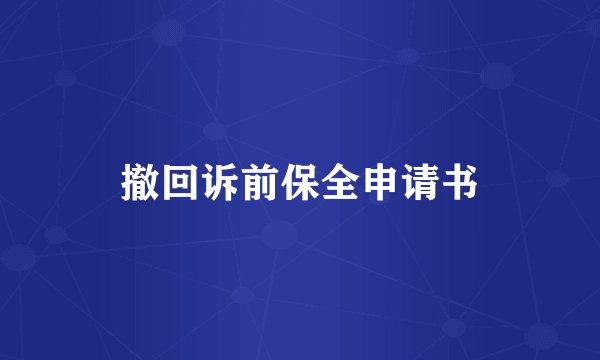 撤回诉前保全申请书