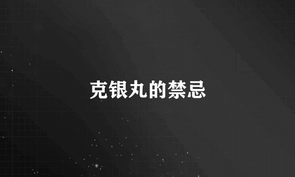 克银丸的禁忌