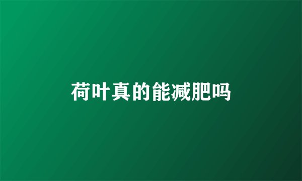 荷叶真的能减肥吗