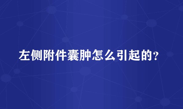 左侧附件囊肿怎么引起的？