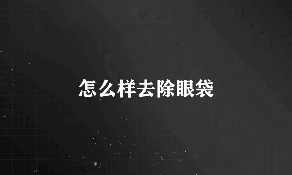 怎么样去除眼袋