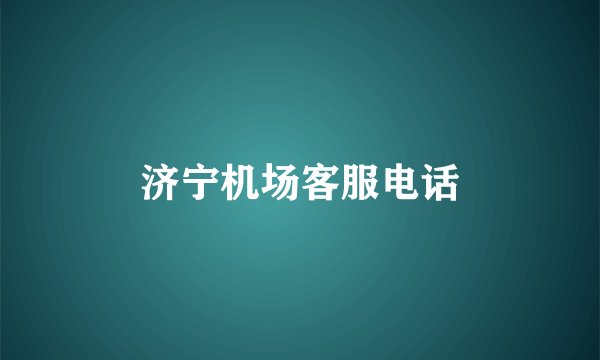 济宁机场客服电话