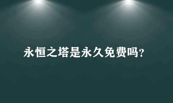 永恒之塔是永久免费吗?