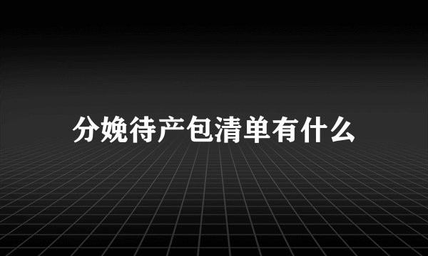 分娩待产包清单有什么